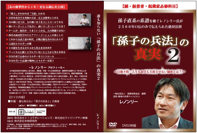 DVD：孫子の兵法の真実 ｜ 【合同会社共育】レノンリー武学公式サイト