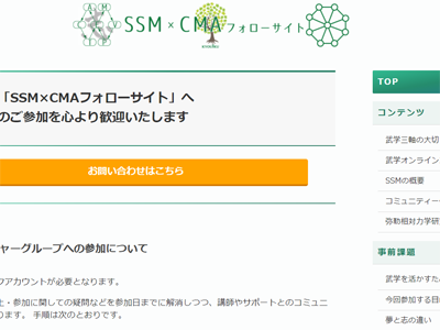 SSM・コミュニティー体術サポートサイト