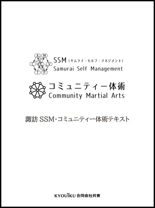 SSM・コミュニティー体術テキスト