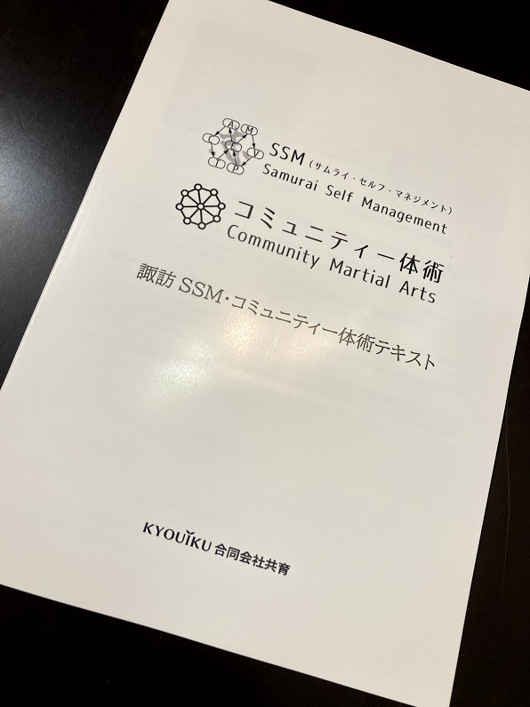 SSM・コミュニティー体術