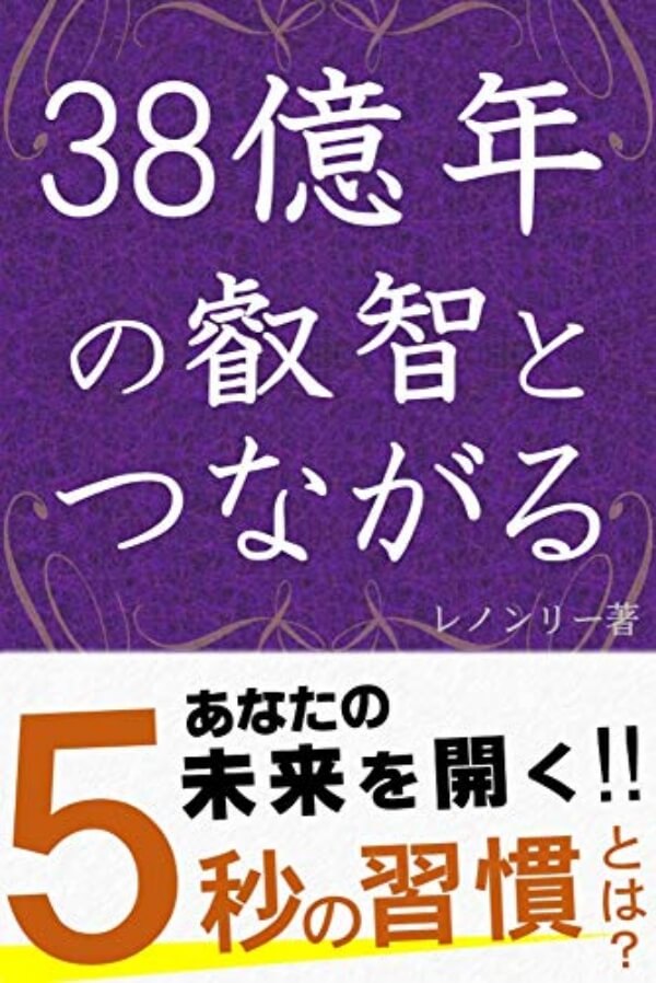 38億年の叡智