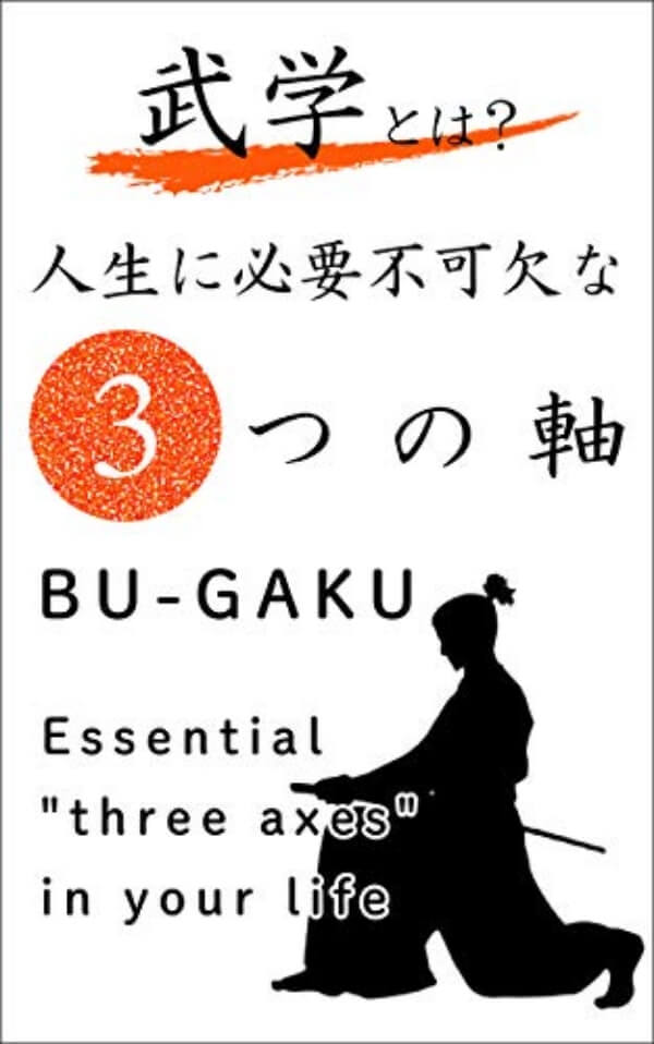 電子書籍「武学とは？」