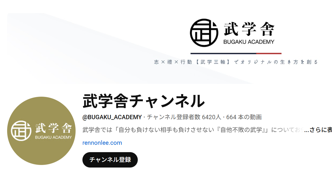武学舎チャンネル